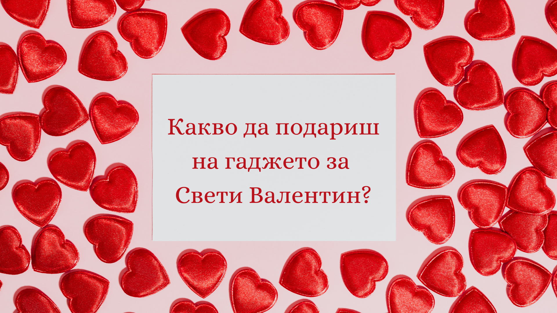 идеи за подарък за свети валентин