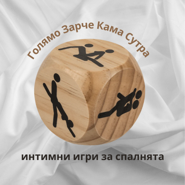 Голямо дървено зарче със секс пози от Кама Сутра